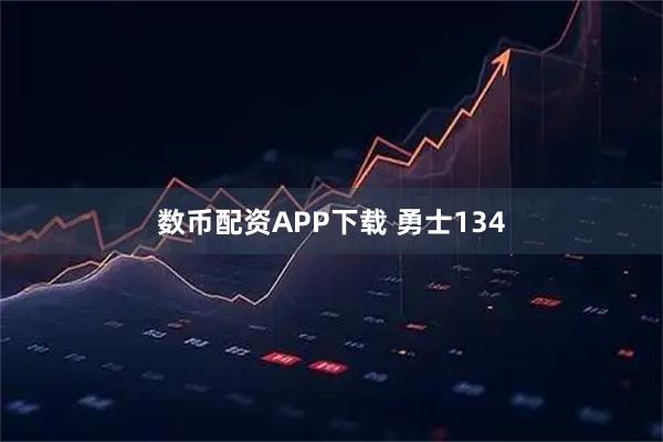 数币配资APP下载 勇士134
