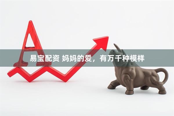 易宝配资 妈妈的爱，有万千种模样